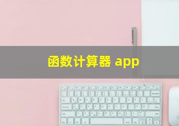 函数计算器 app